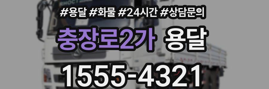 충장로2가 용달