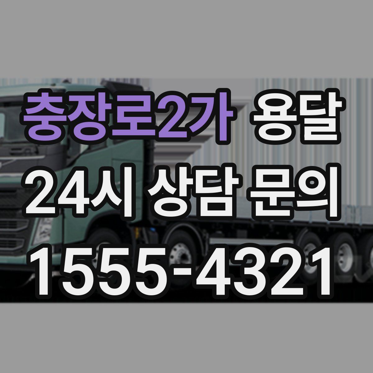 충장로2가 용달