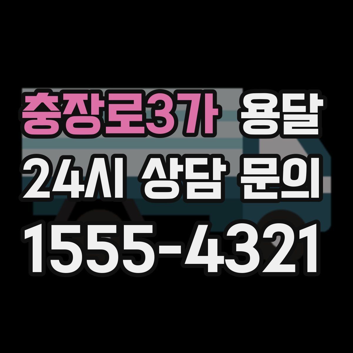 충장로3가 용달 엘리베이터 유무가 비용에 영향을 주는 이유