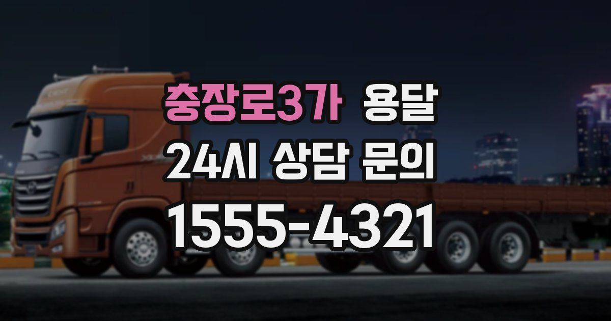 충장로3가 용달