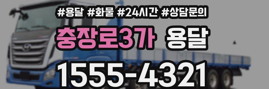 충장로3가 용달