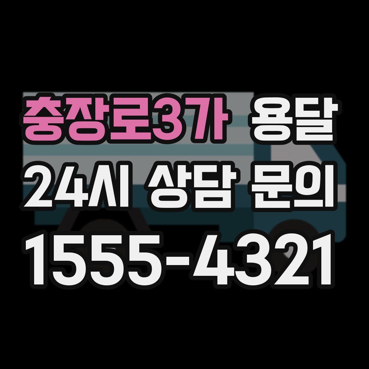 충장로3가 용달