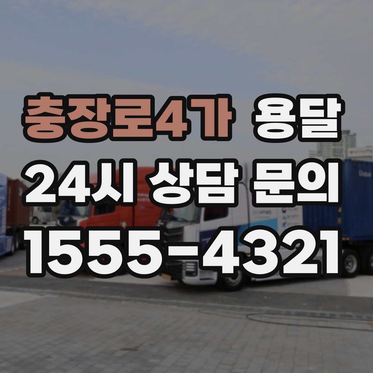 충장로4가 용달 짐이 많아 보이면 2회 운반이 나을 때도 있습니다