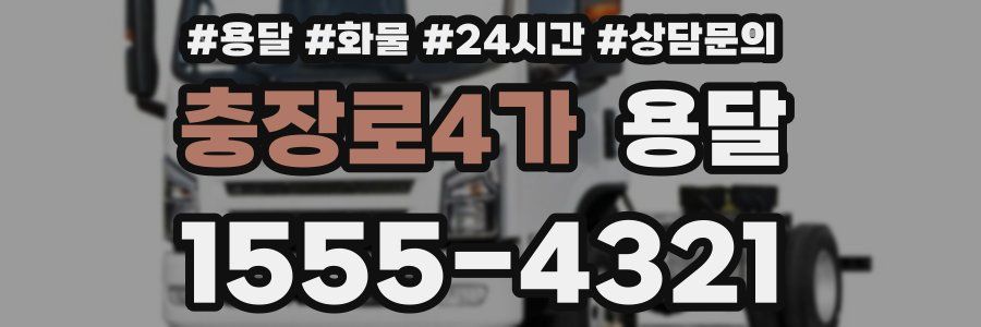 충장로4가 용달