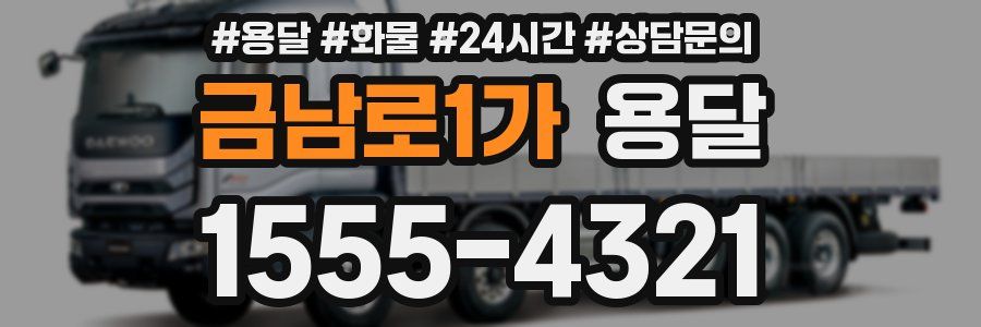 금남로1가 용달