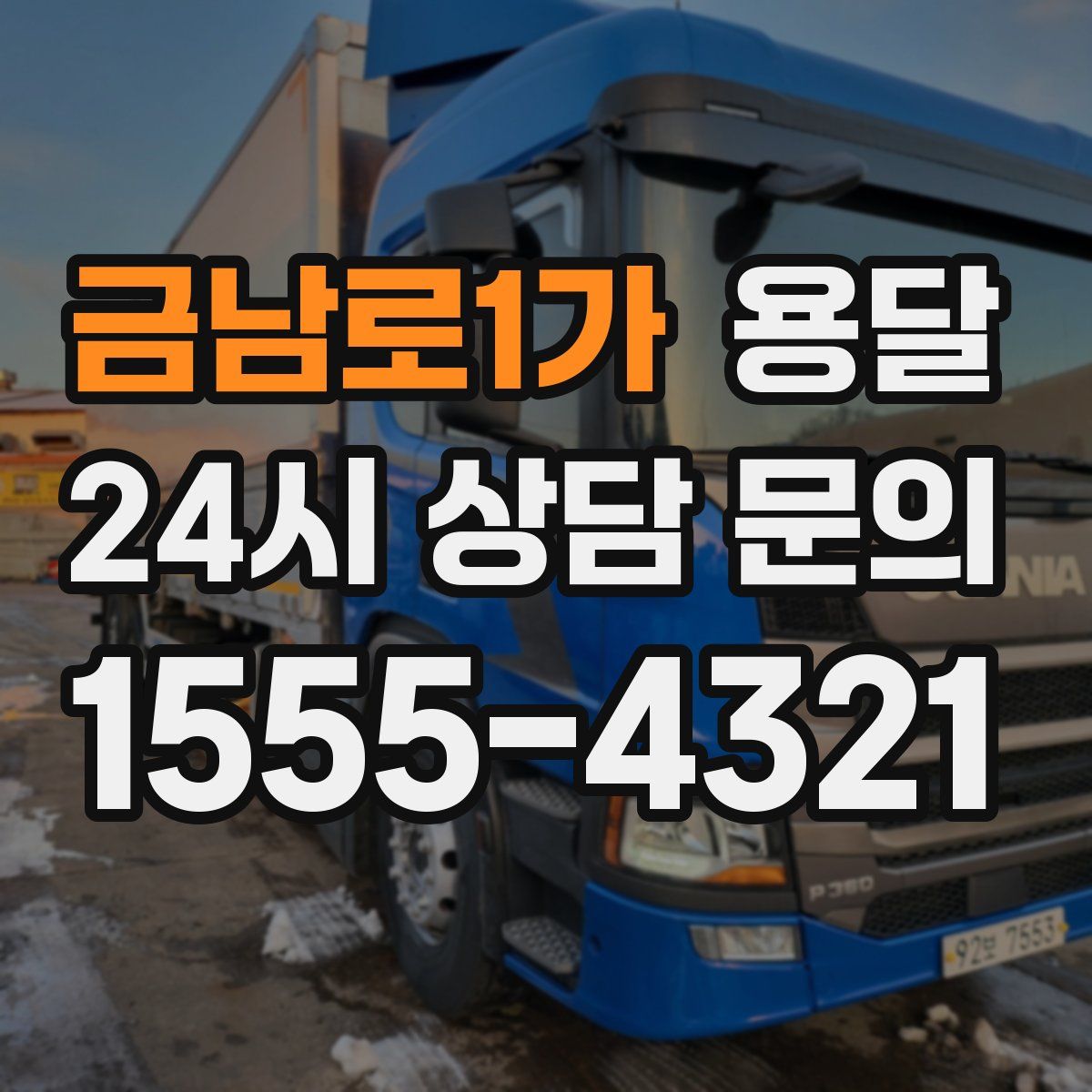 금남로1가 용달