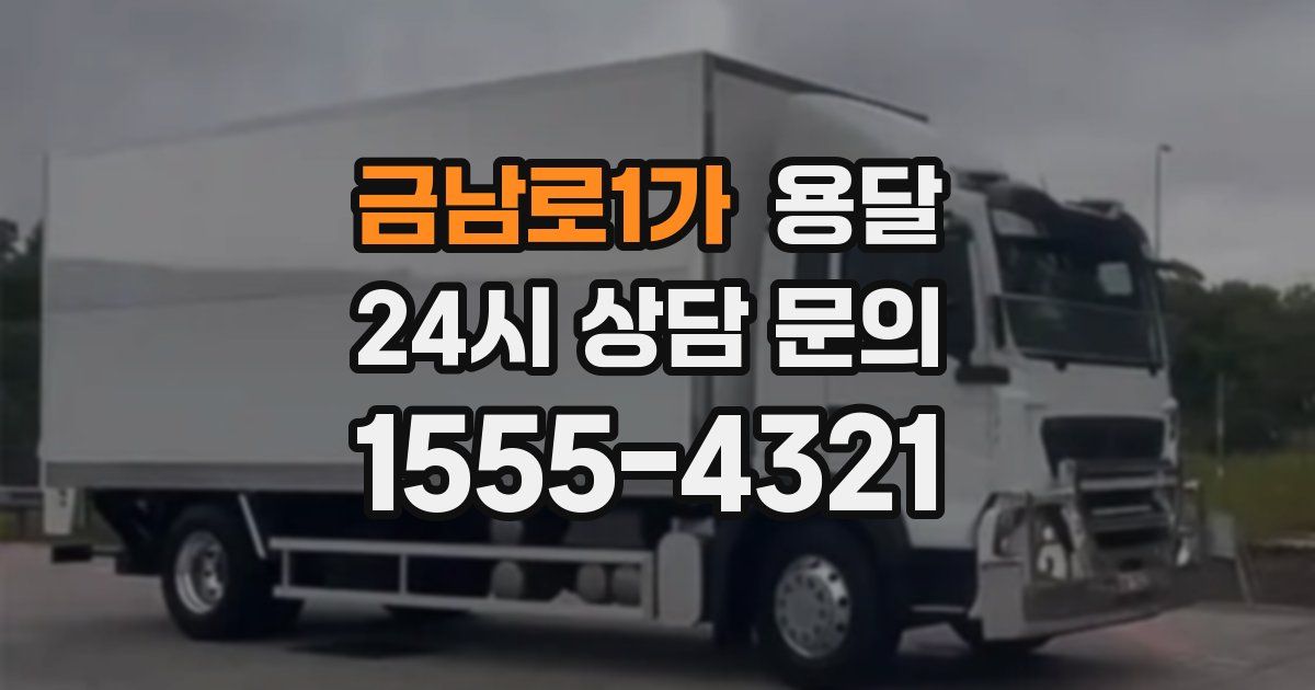 금남로1가 용달