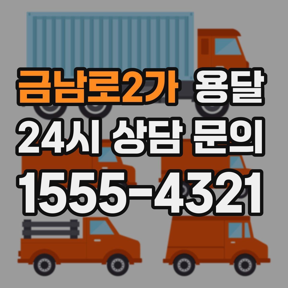 금남로2가 용달 적재는 무게 중심이 핵심입니다 안전하게 싣는 법