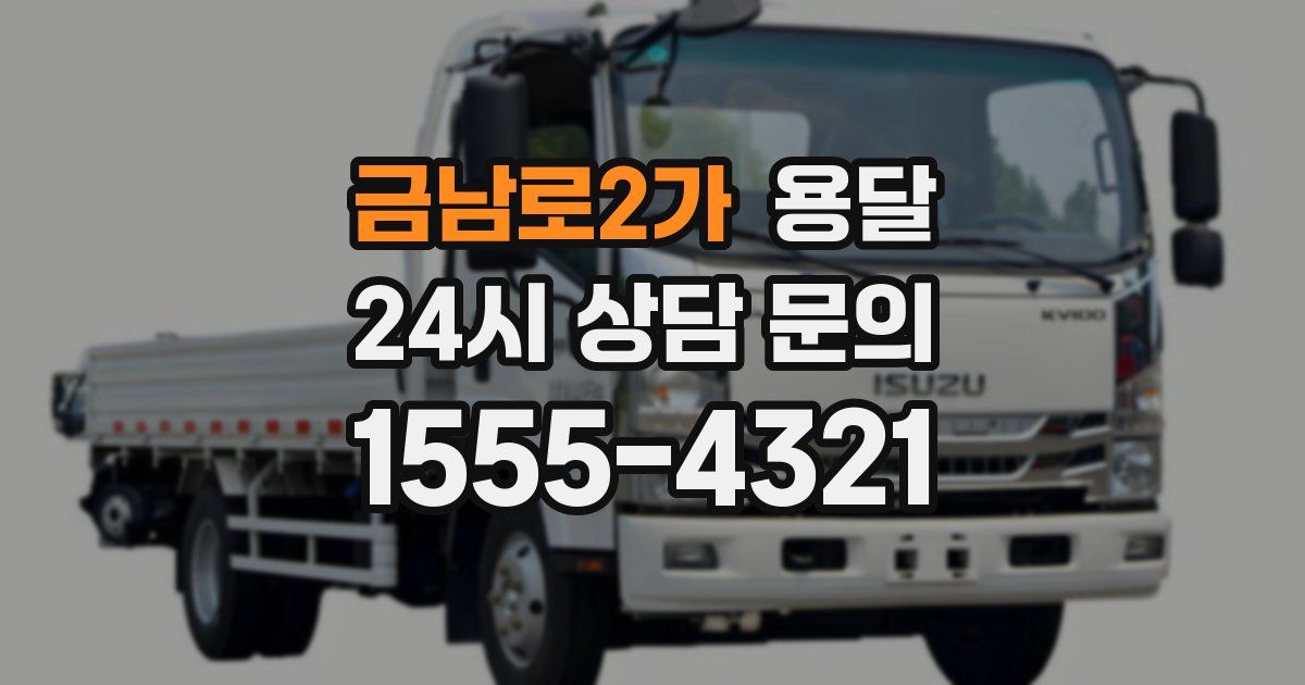 금남로2가 용달