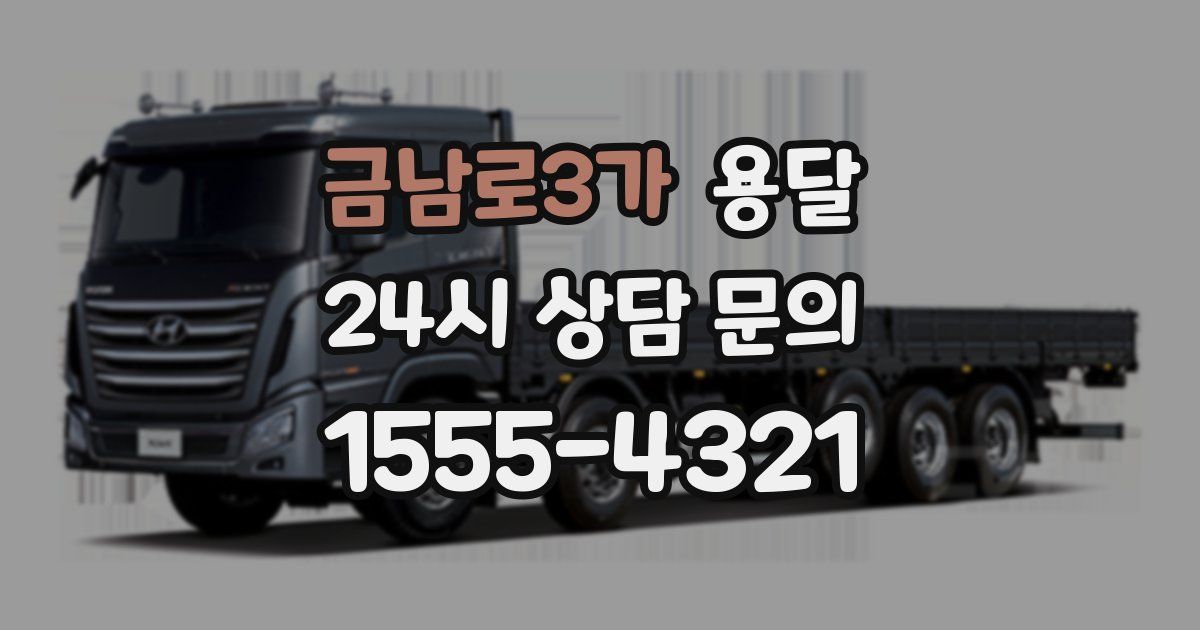 금남로3가 용달