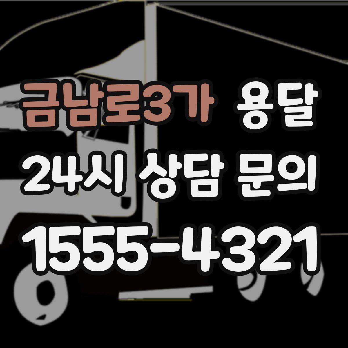 금남로3가 용달