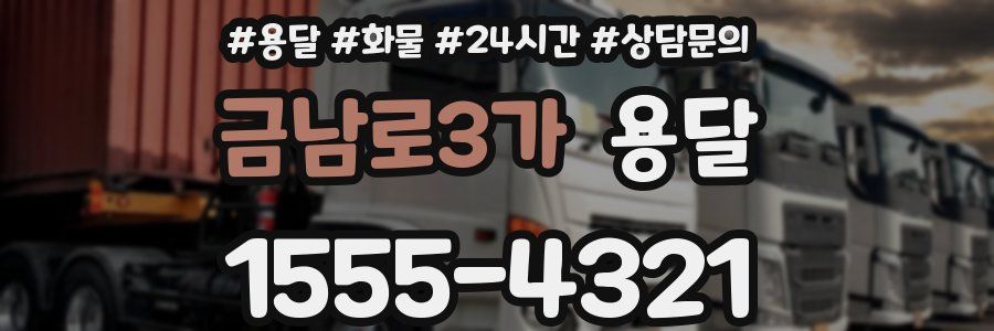 금남로3가 용달