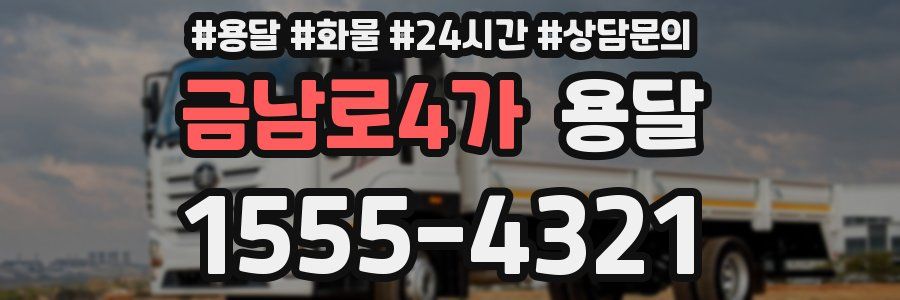 금남로4가 용달