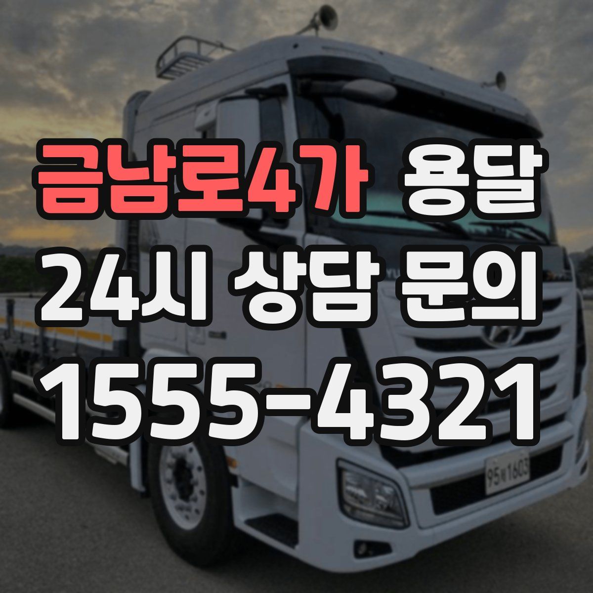 금남로4가 용달
