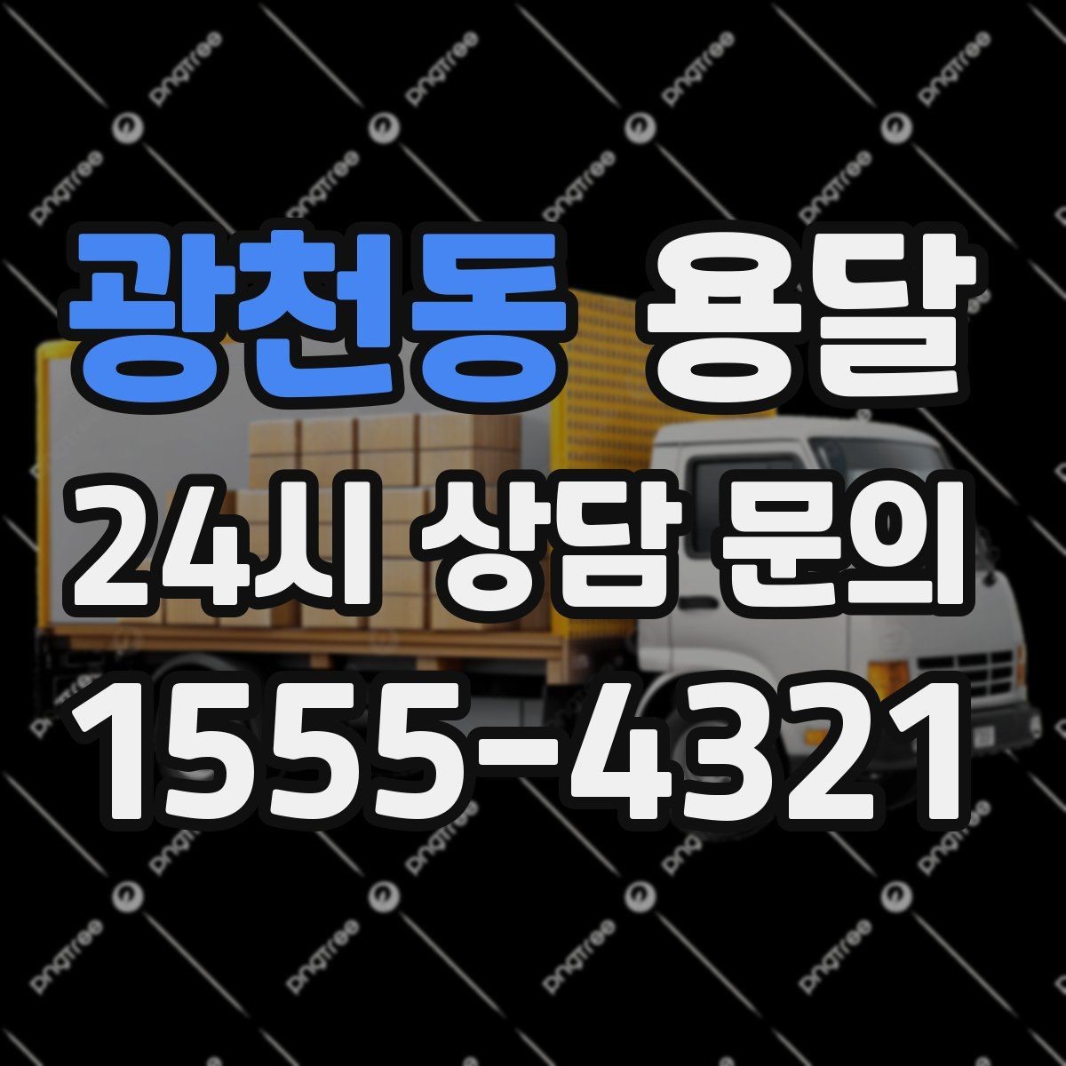 광천동 용달 짐이 많아 보이면 이렇게 나눠 옮기세요