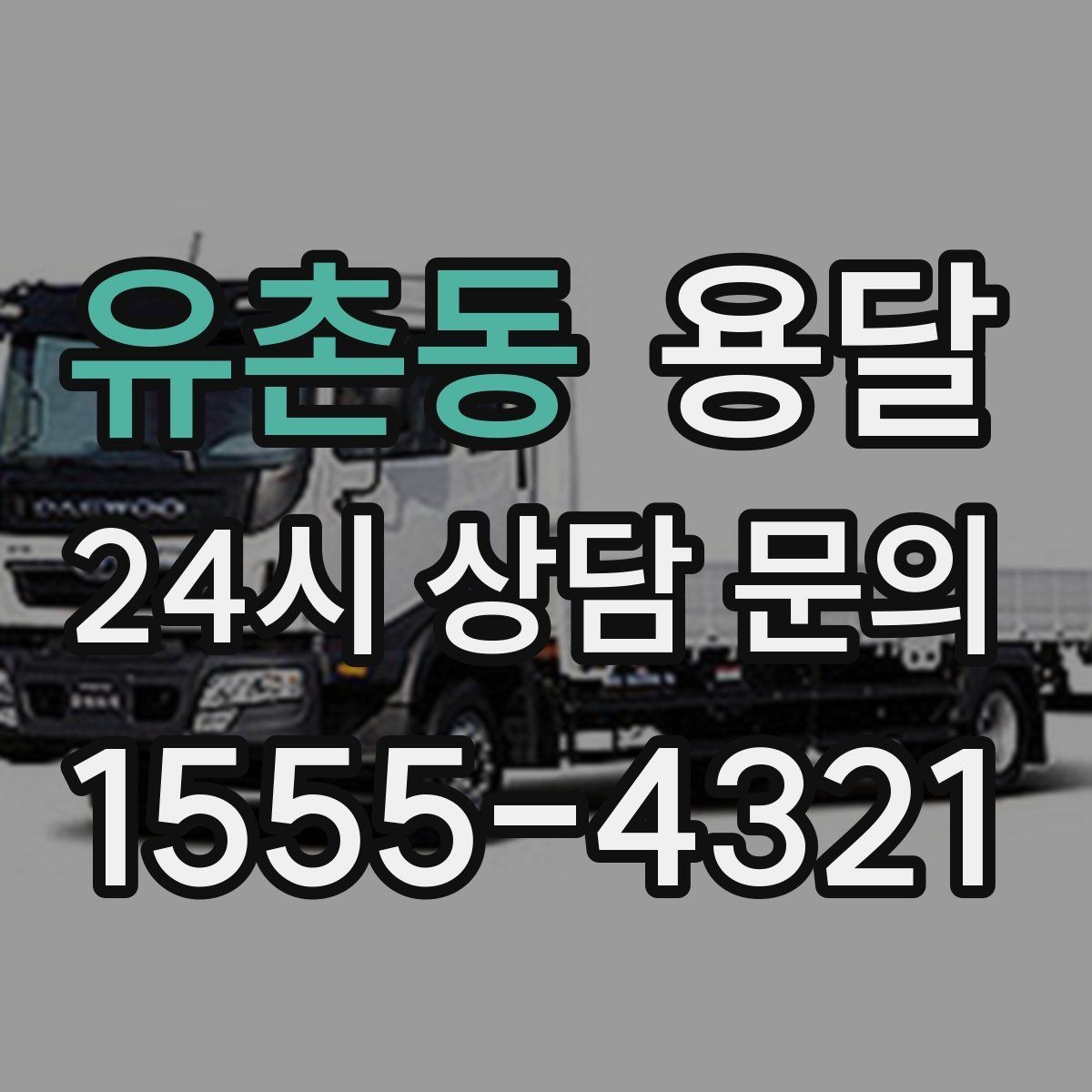 유촌동 용달 안전 운반을 위한 기본 원칙만 딱 정리