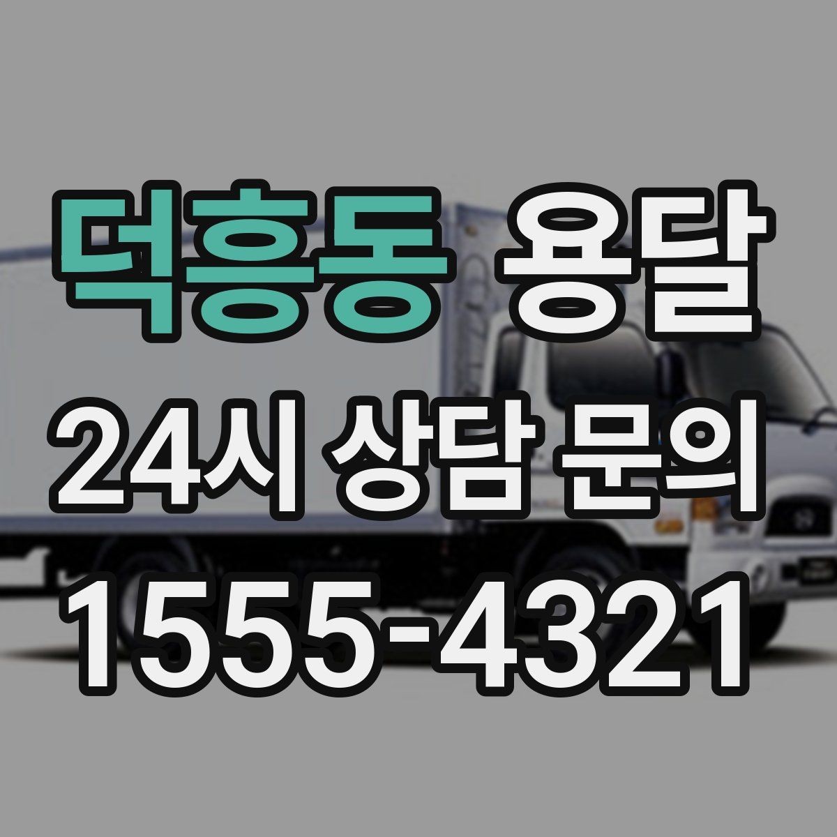 덕흥동 용달 현장 사진을 보내면 배차가 쉬워지는 이유