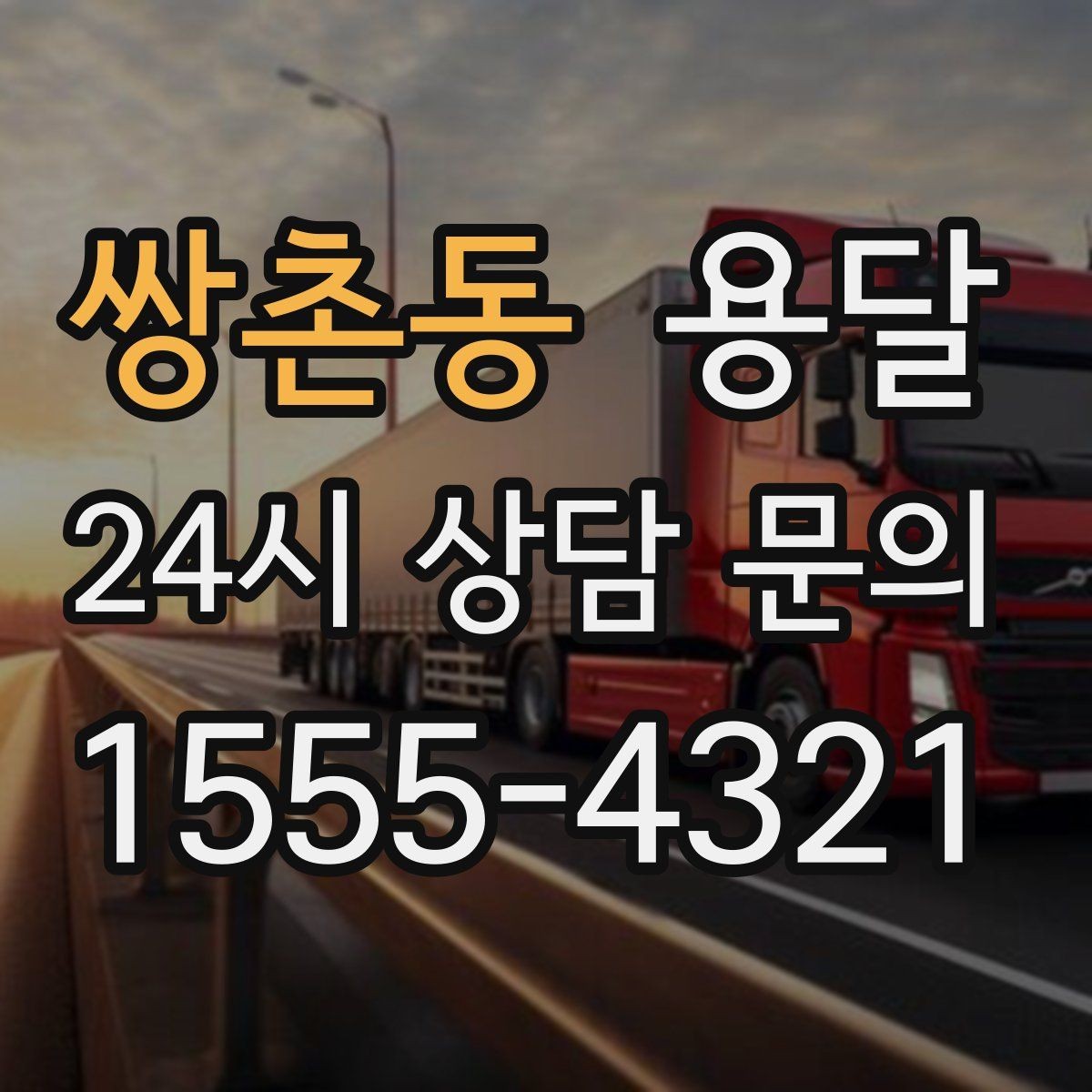 쌍촌동 용달 사무실 이전, 자리별로 묶어 포장하면 쉬워집니다