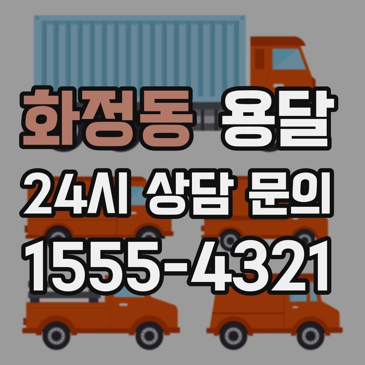 화정동 용달 원룸 오피스텔 소형 이사에 딱 맞는 이유