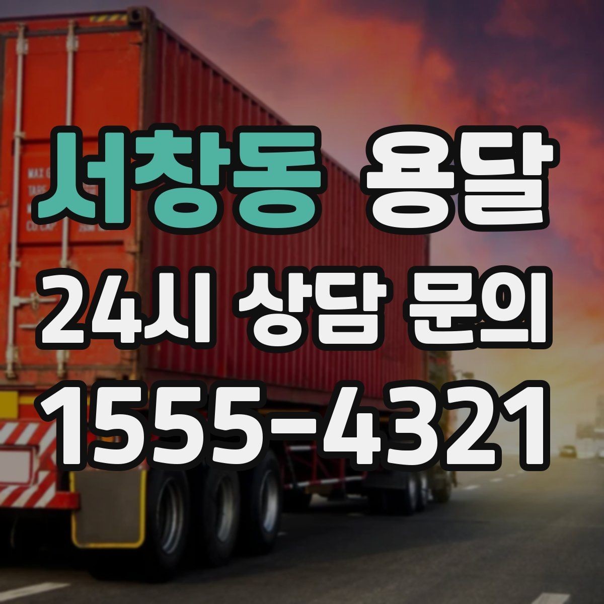 서창동 용달 일정 변경 취소 시 주의할 점 정리