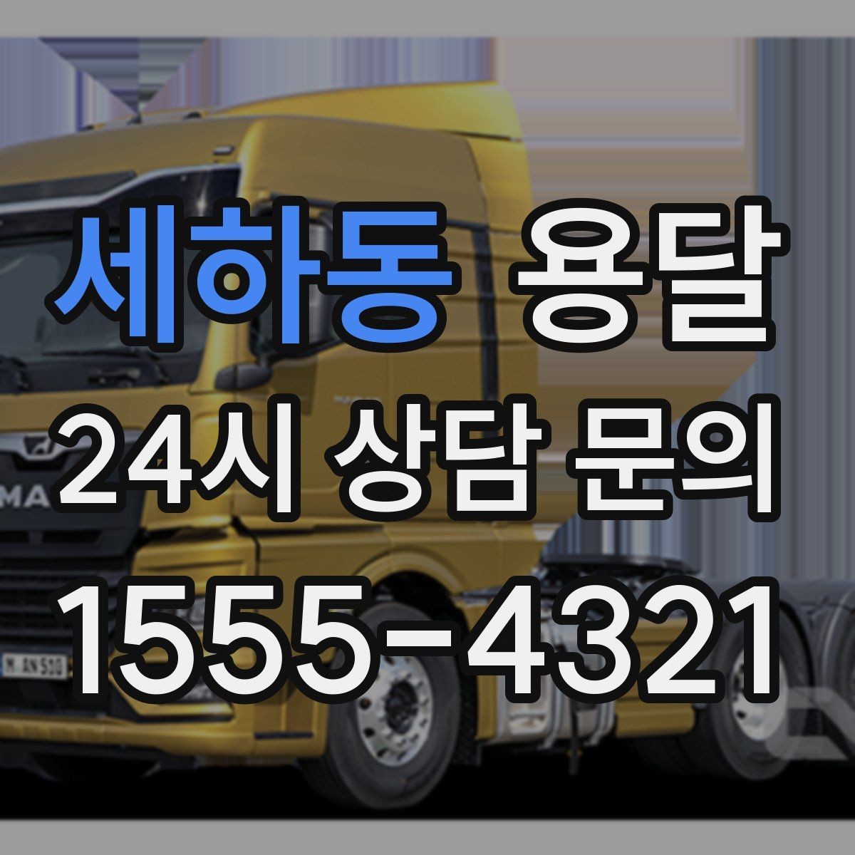 세하동 용달 냉장고 운반 시 문 고정이 중요한 이유