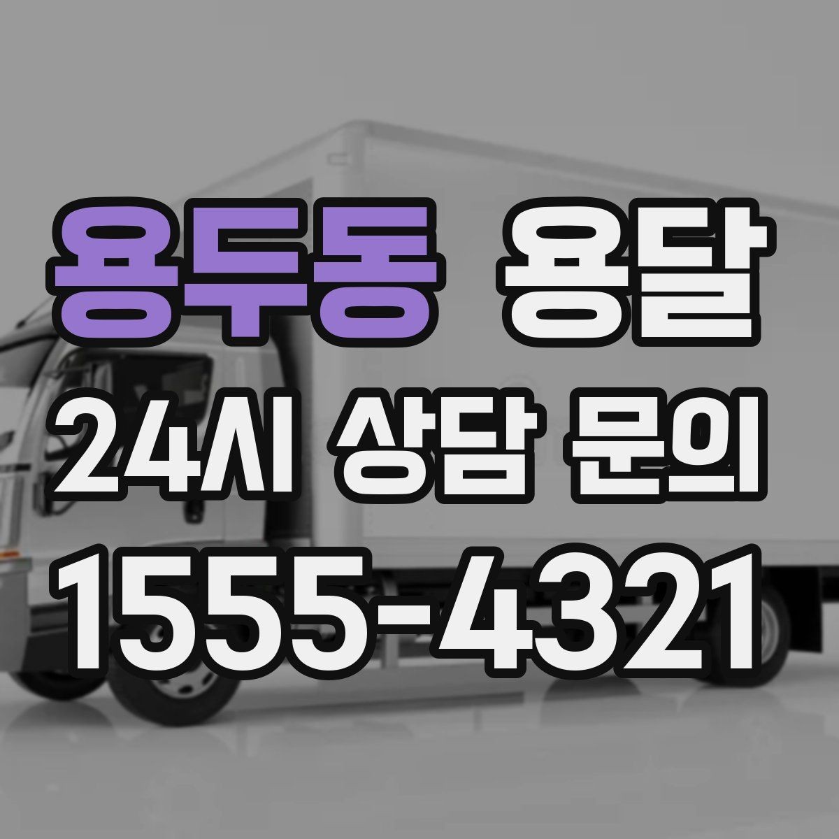 용두동 용달 당일 필요한 물건을 잃어버리지 않는 분리 포장법