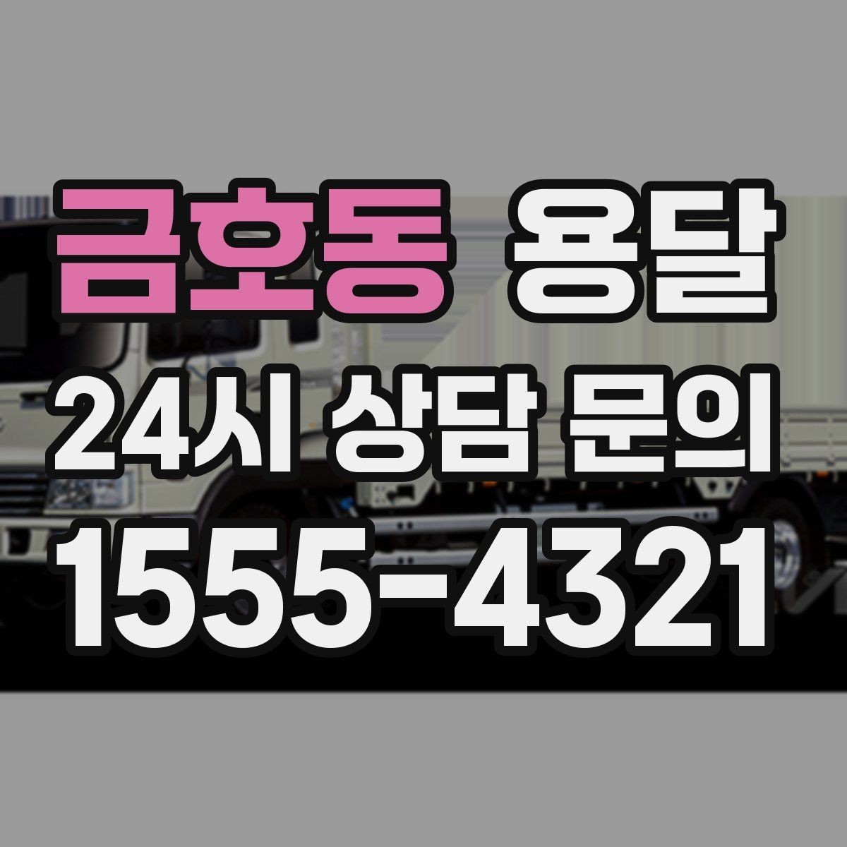 금호동 용달 층수 동선 상하차 조건이 비용에 미치는 영향