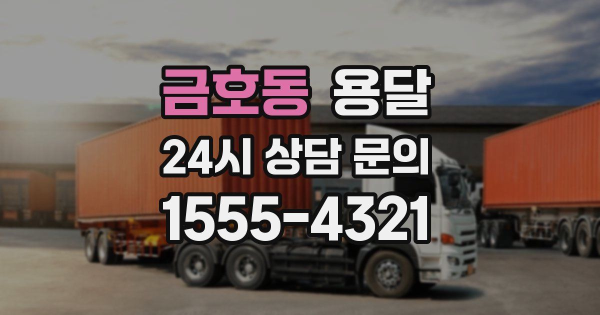 금호동 용달
