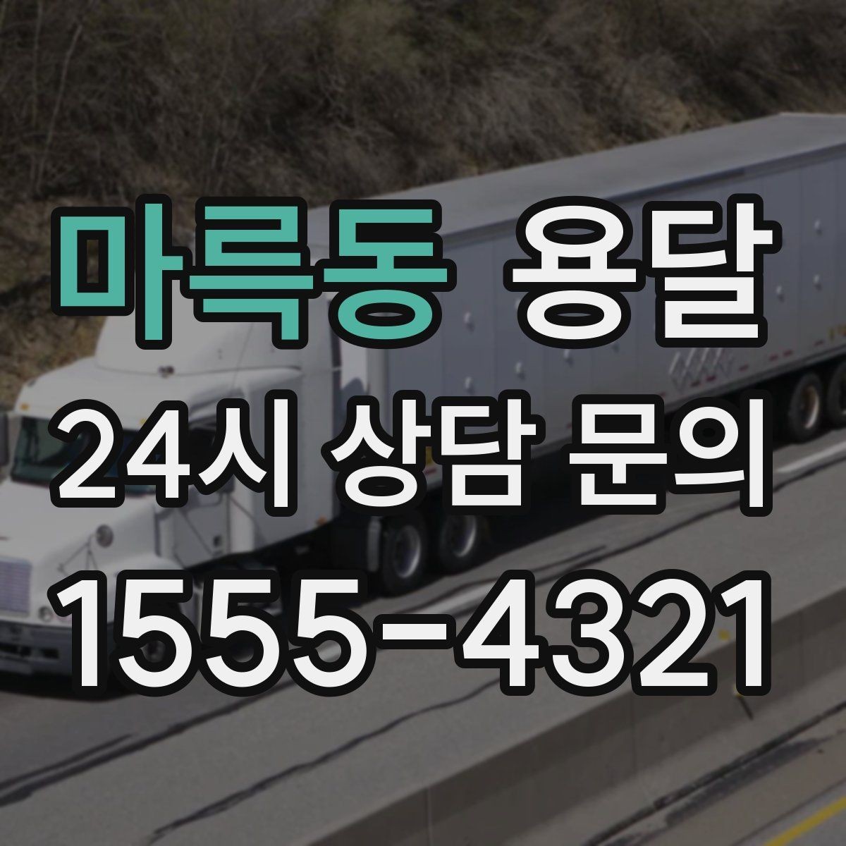마륵동 용달 오피스 빌딩 반입 시간 제한 대응 방법
