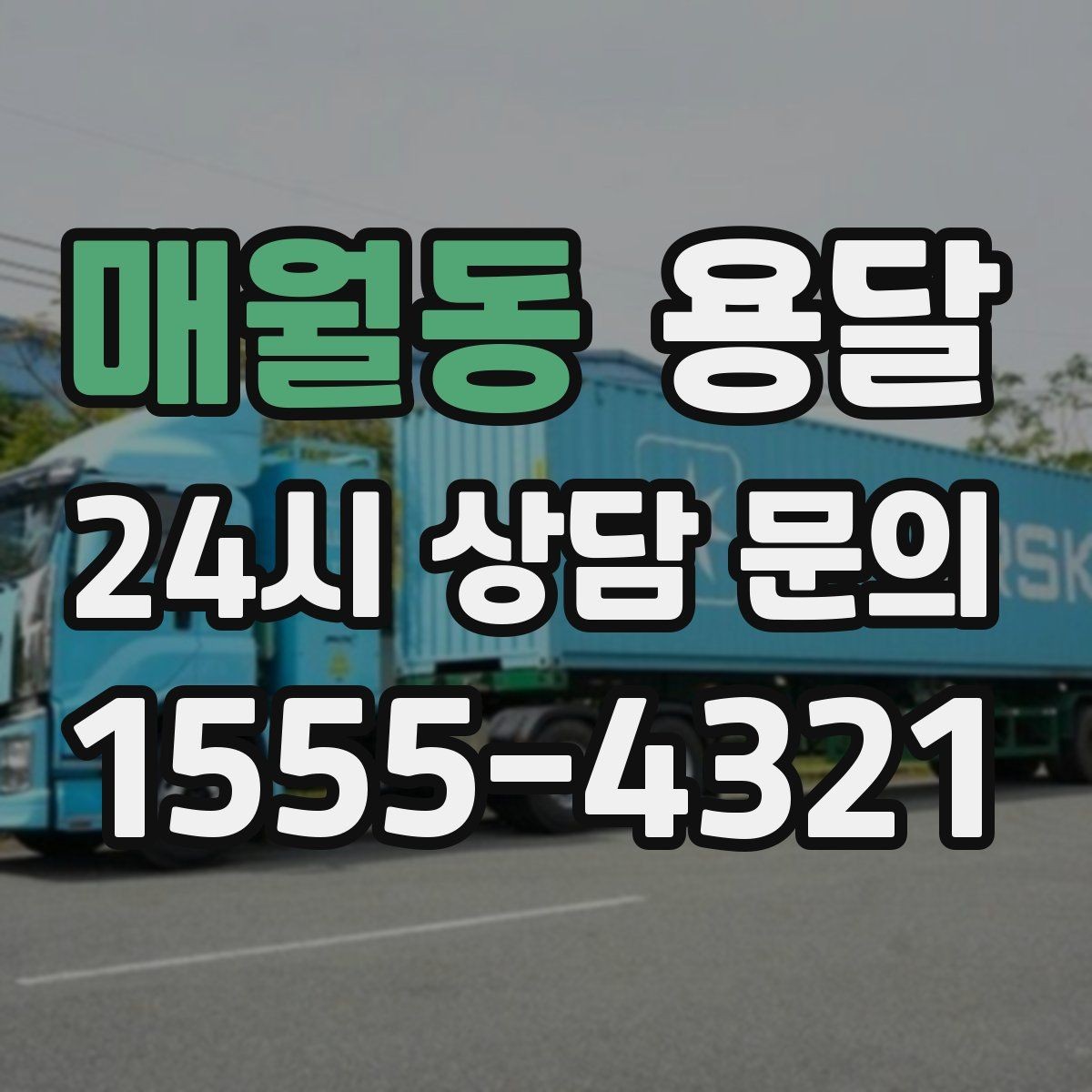 매월동 용달 학교 관공서 반입은 절차가 중요한 이유
