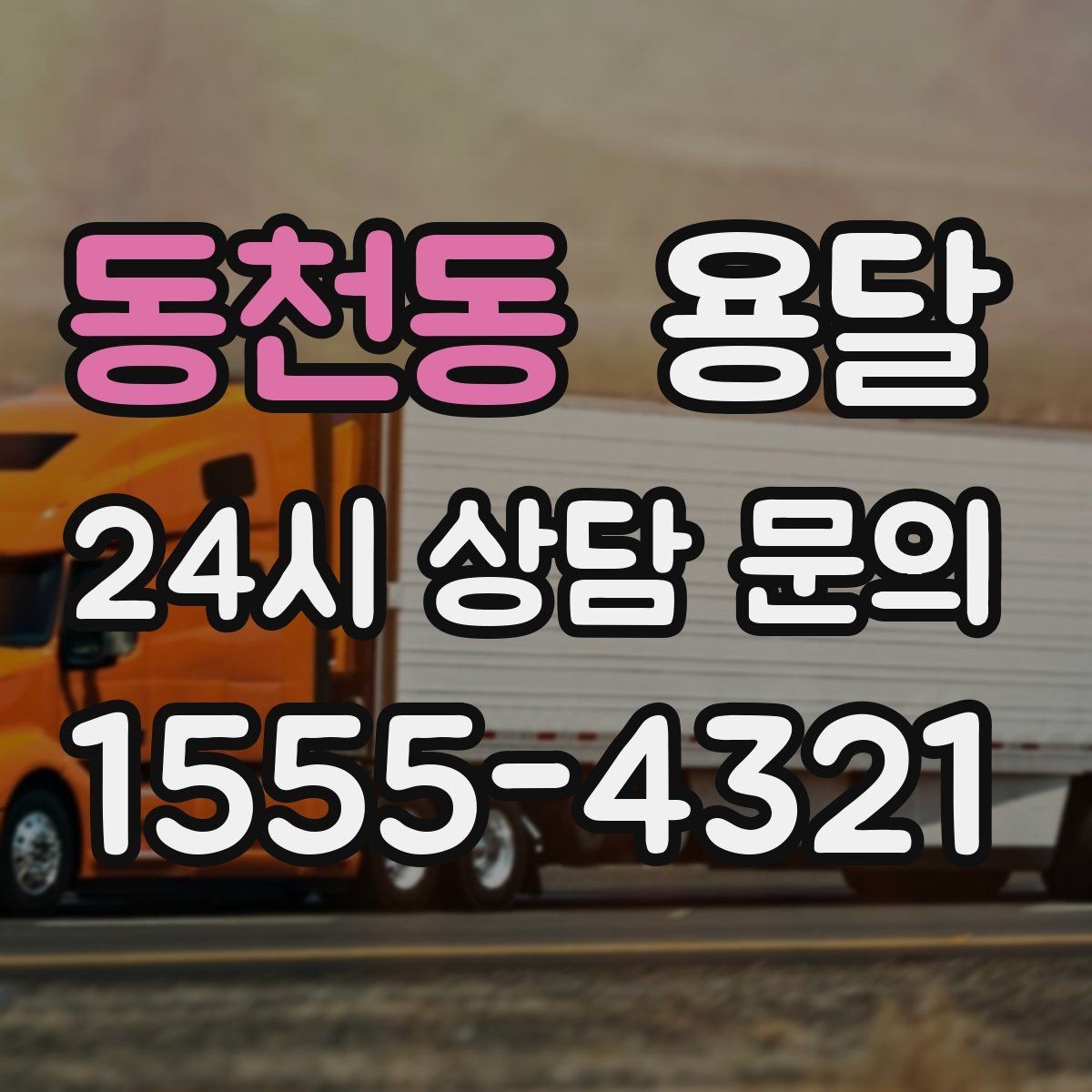 동천동 용달 포장 상태가 결과를 좌우하는 이유