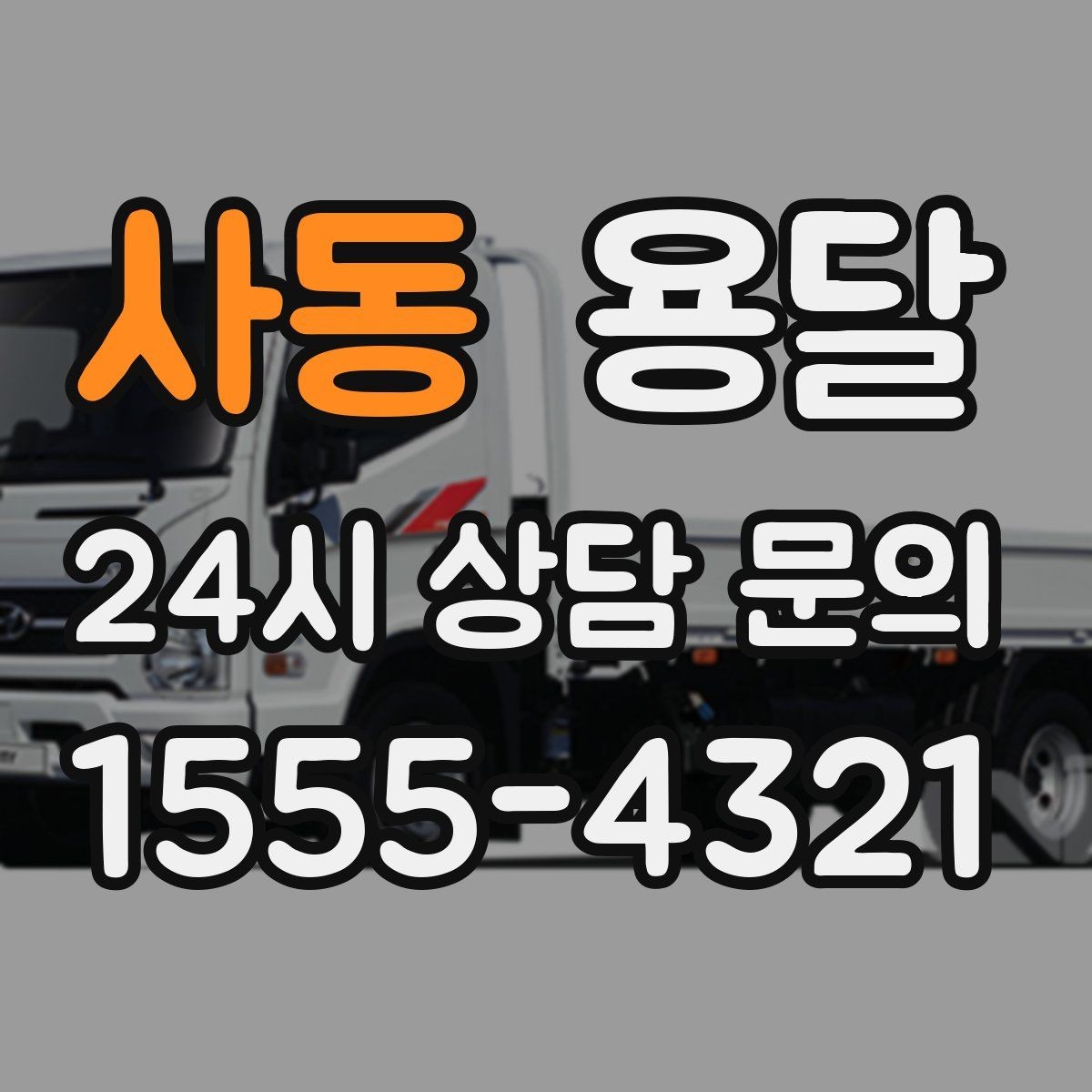사동 용달 박스 짐이 많을 때 적재 순서가 중요한 이유