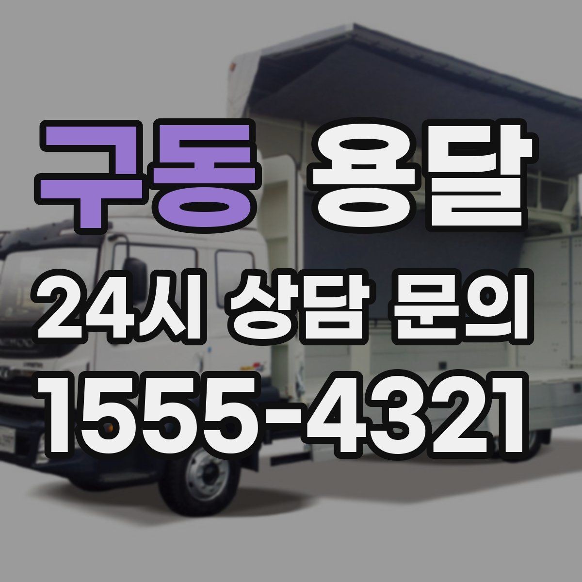 구동 용달 왕복 운송이 필요할 때 비용 구조 정리