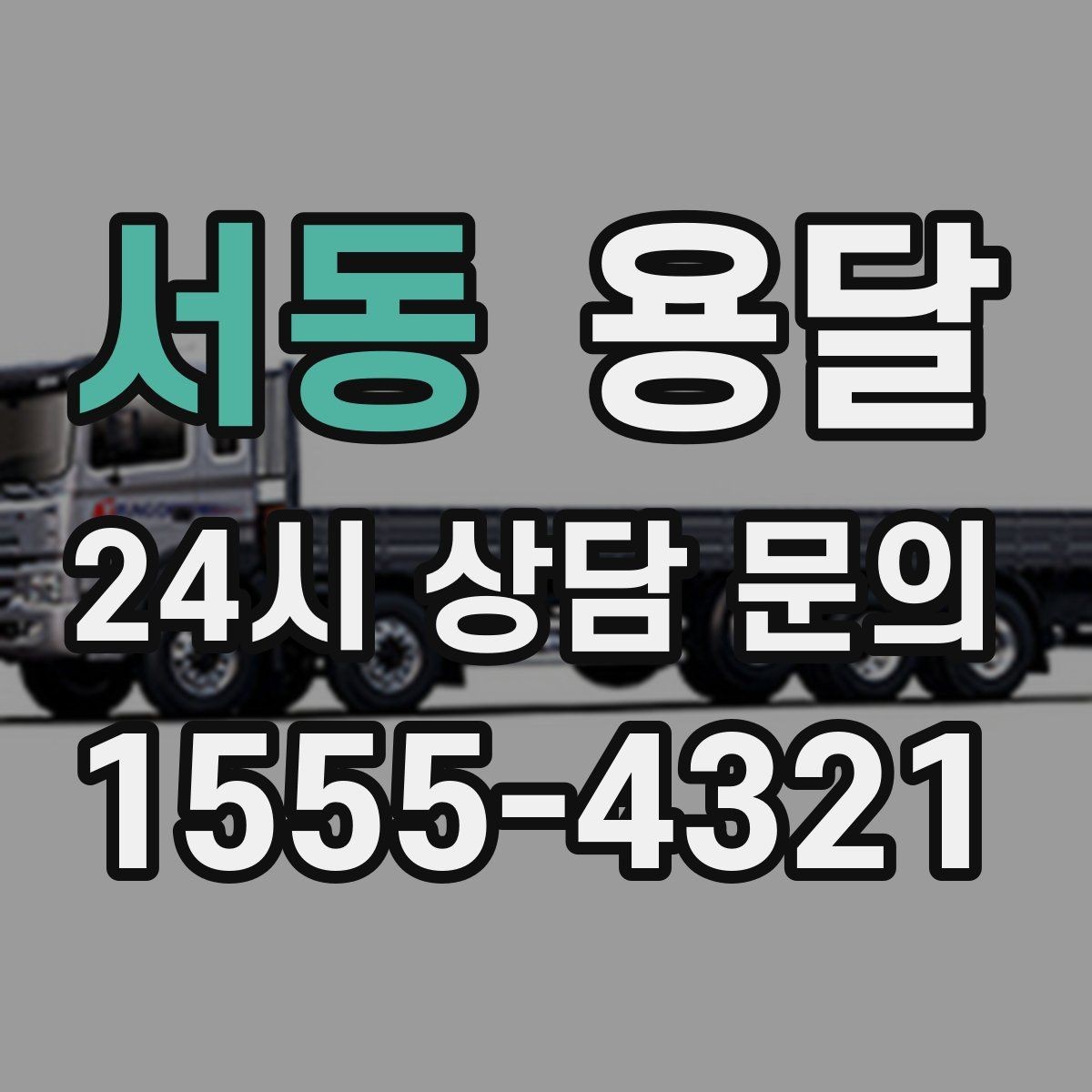 서동 용달 사무실 이전, 짐을 나눠 옮기는 방법