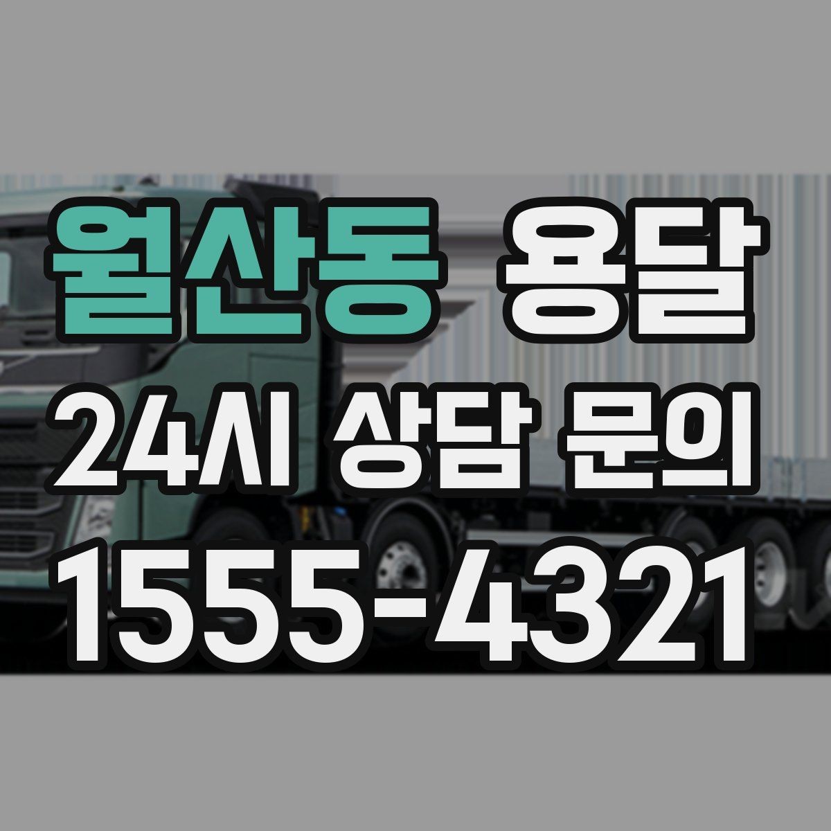 월산동 용달 박스에 방 이름 적으면 하차가 빨라지는 이유