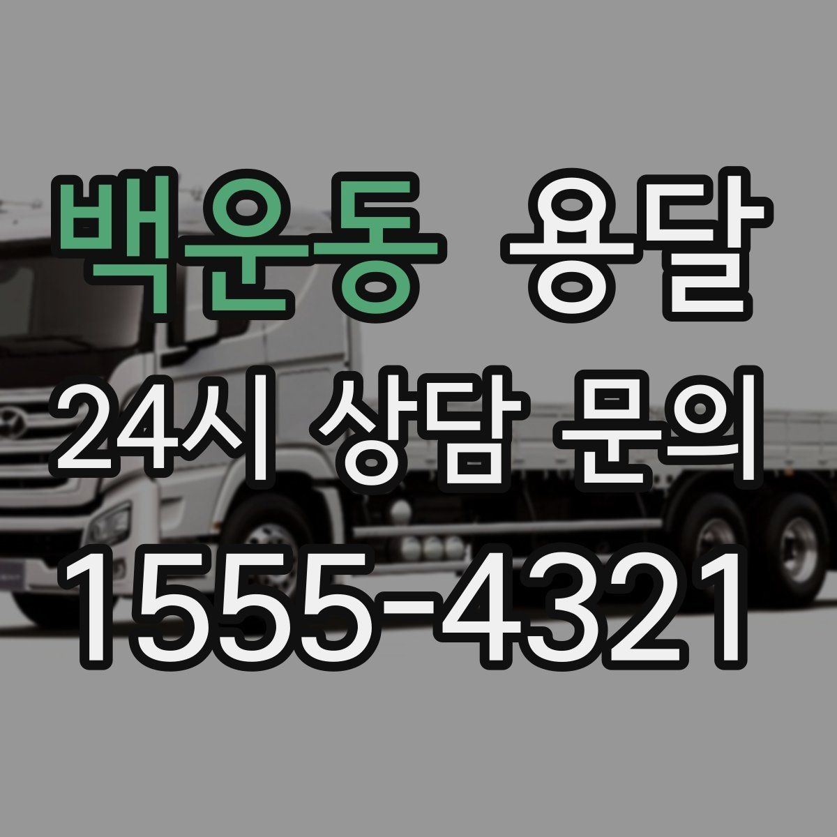 백운동 용달 견적 문의할 때 꼭 포함하면 좋은 문장 예시
