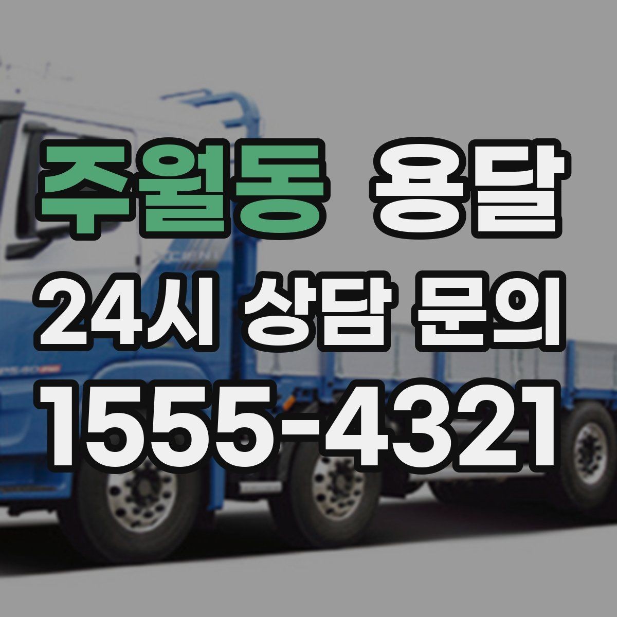 주월동 용달 골목 상차 하차가 어려울 때 해결 방법