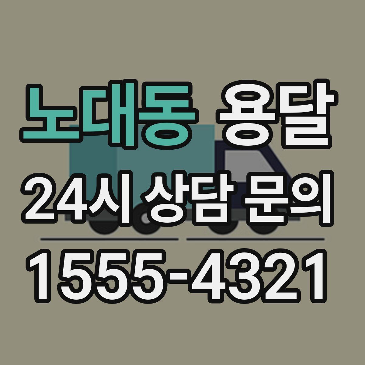 노대동 용달 아파트 오피스텔 반입, 지연을 줄이는 준비