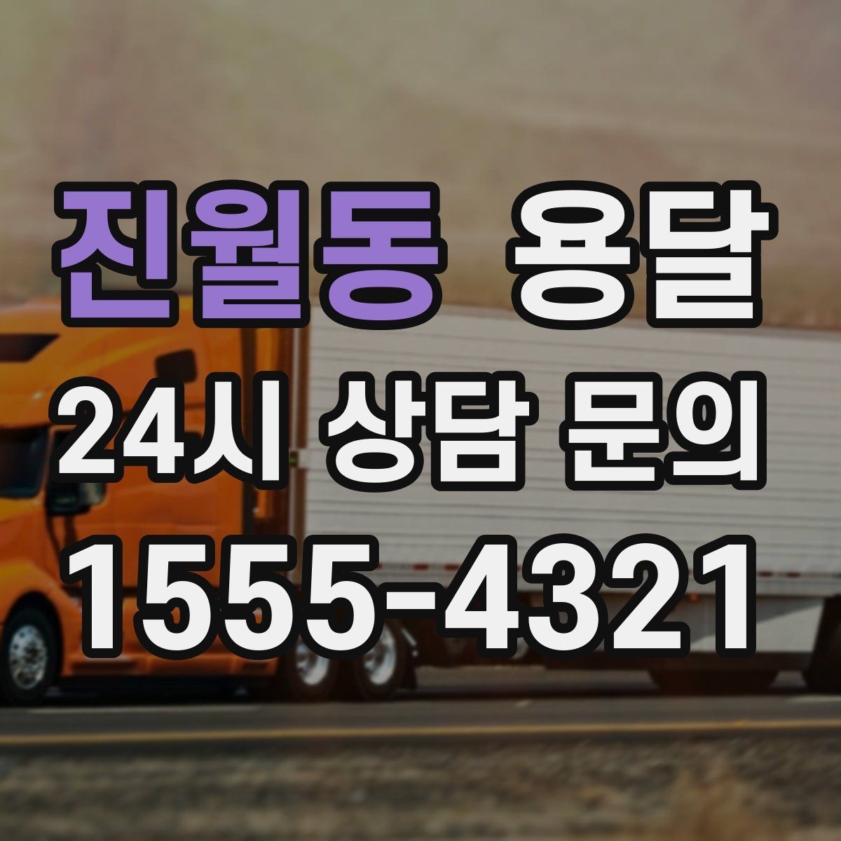 진월동 용달 리프트 차량이 필요한 대표 상황