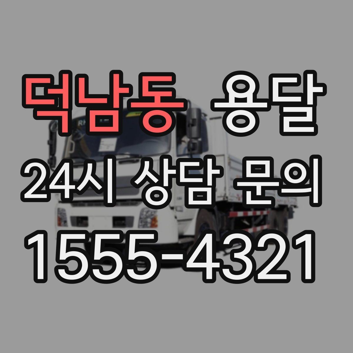 덕남동 용달 테이프 완충재 비닐커버 준비물 체크리스트