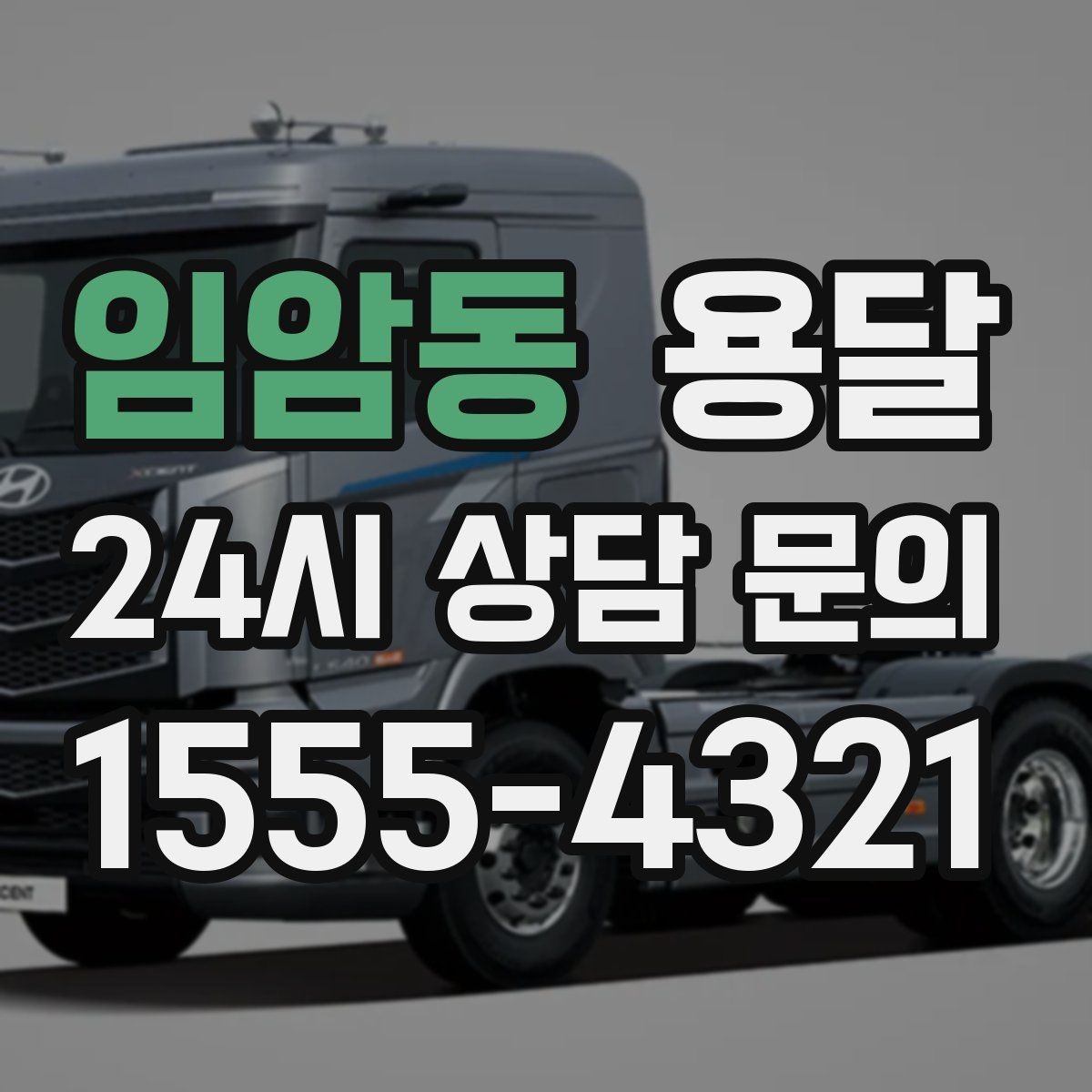 임암동 용달 바람 강한 날 가벼운 짐 고정이 중요한 이유