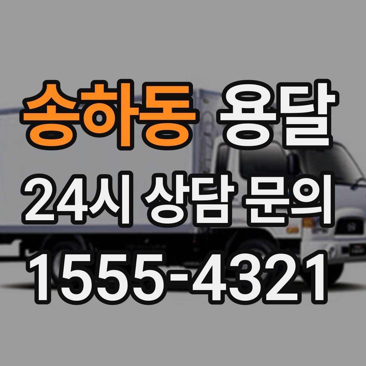 송하동 용달 소량 짐도 깔끔하게 끝내는 현실 가이드
