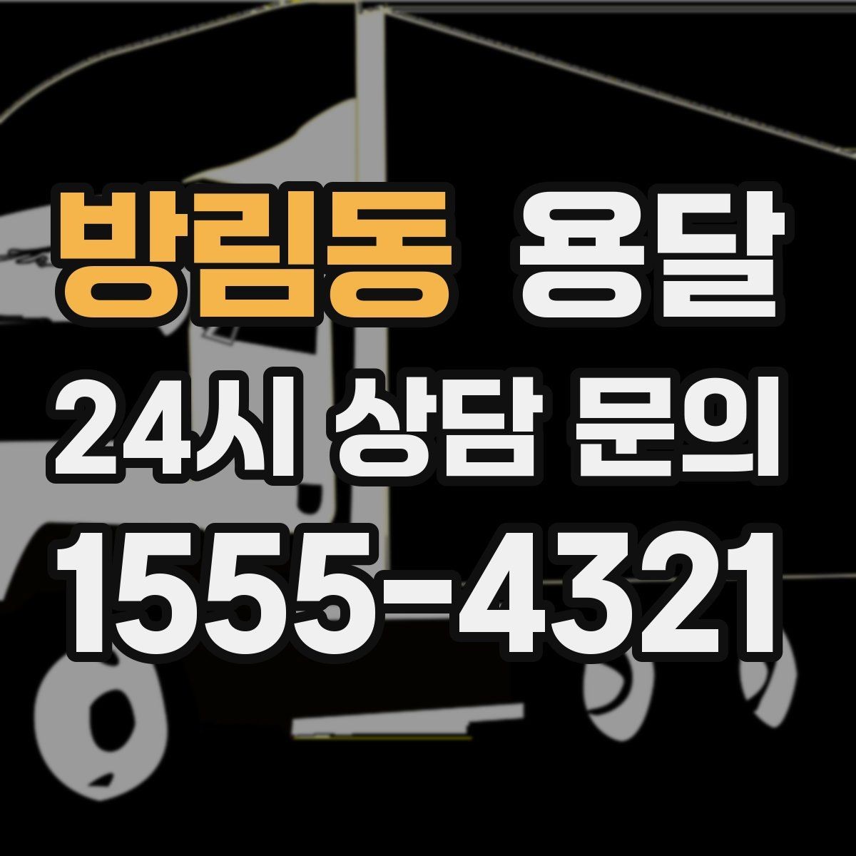 방림동 용달 나사 리모컨 케이블 같은 소품 분실 방지법
