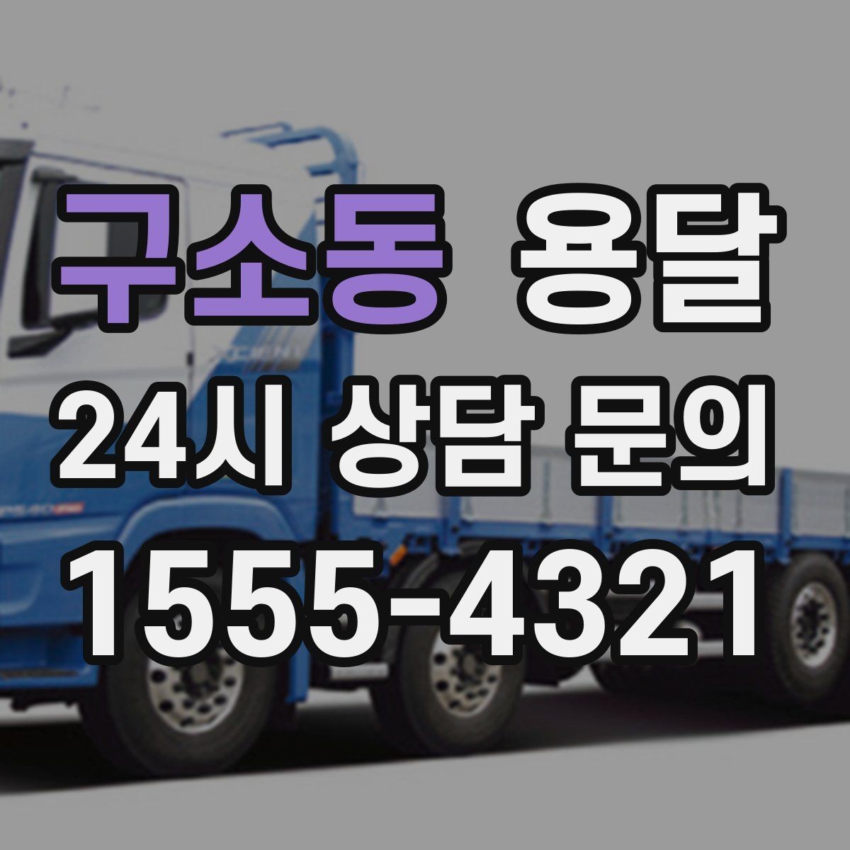 구소동 용달 엘리베이터 예약이 필요한 건물에서의 팁
