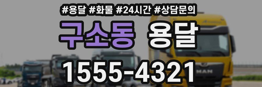 구소동 용달