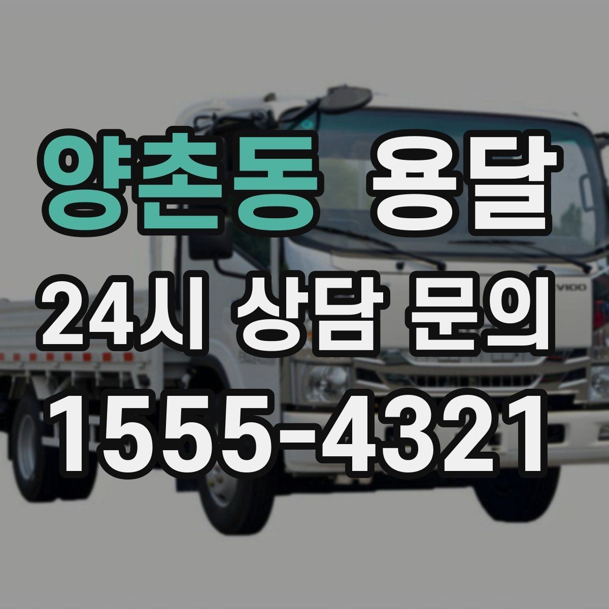 양촌동 용달 견적이 달라지는 요소는 거리만이 아닙니다