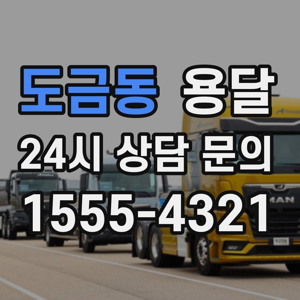 도금동 용달 층수 동선 대기시간이 견적에 미치는 영향