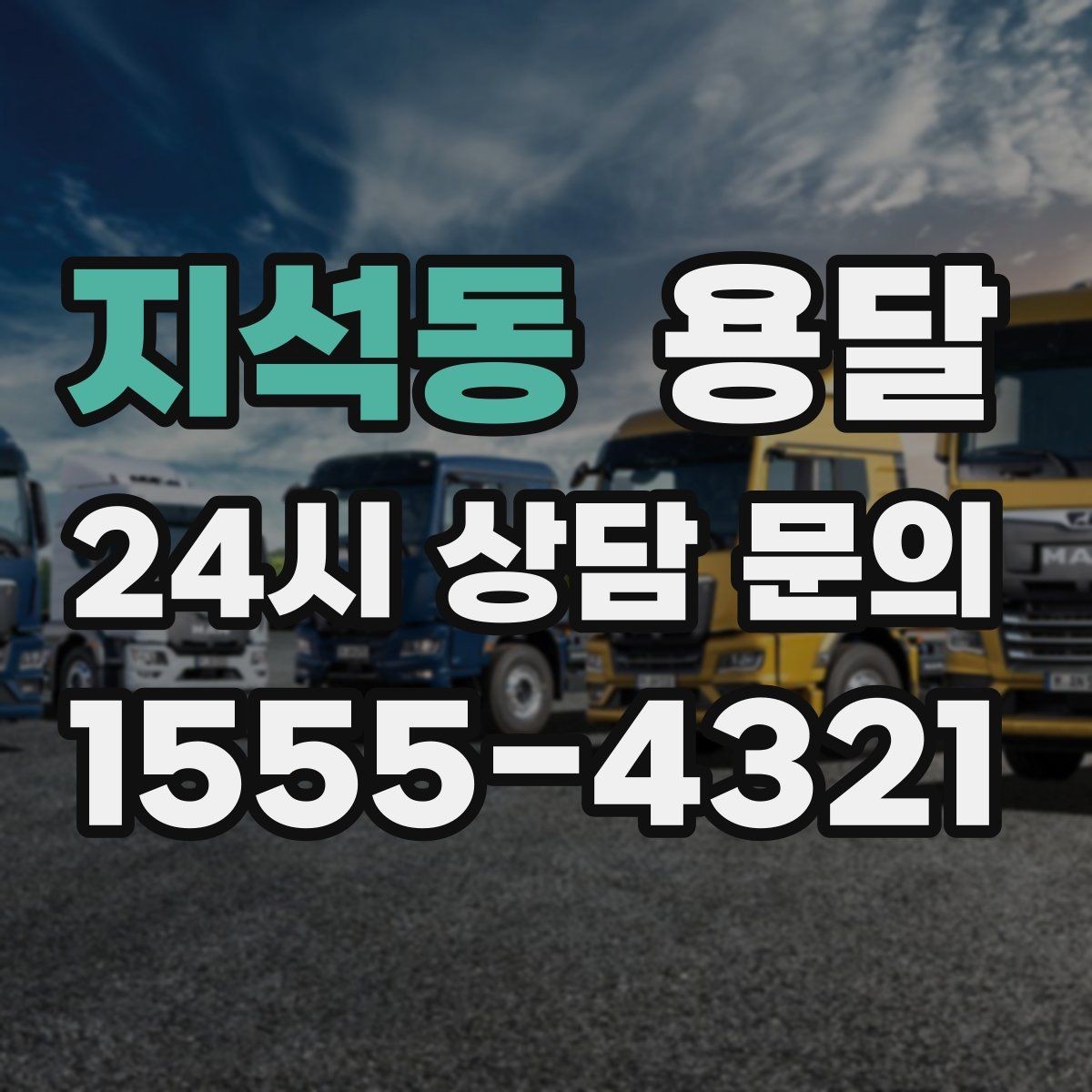 지석동 용달 주말 운반은 왜 배차가 빨리 마감될까