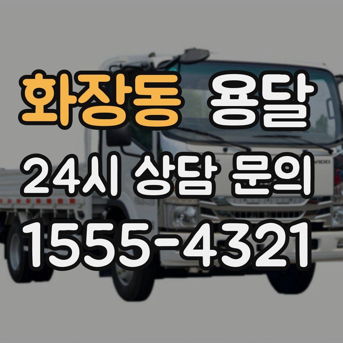 화장동 용달 주말 운반은 왜 배차가 빨리 마감될까