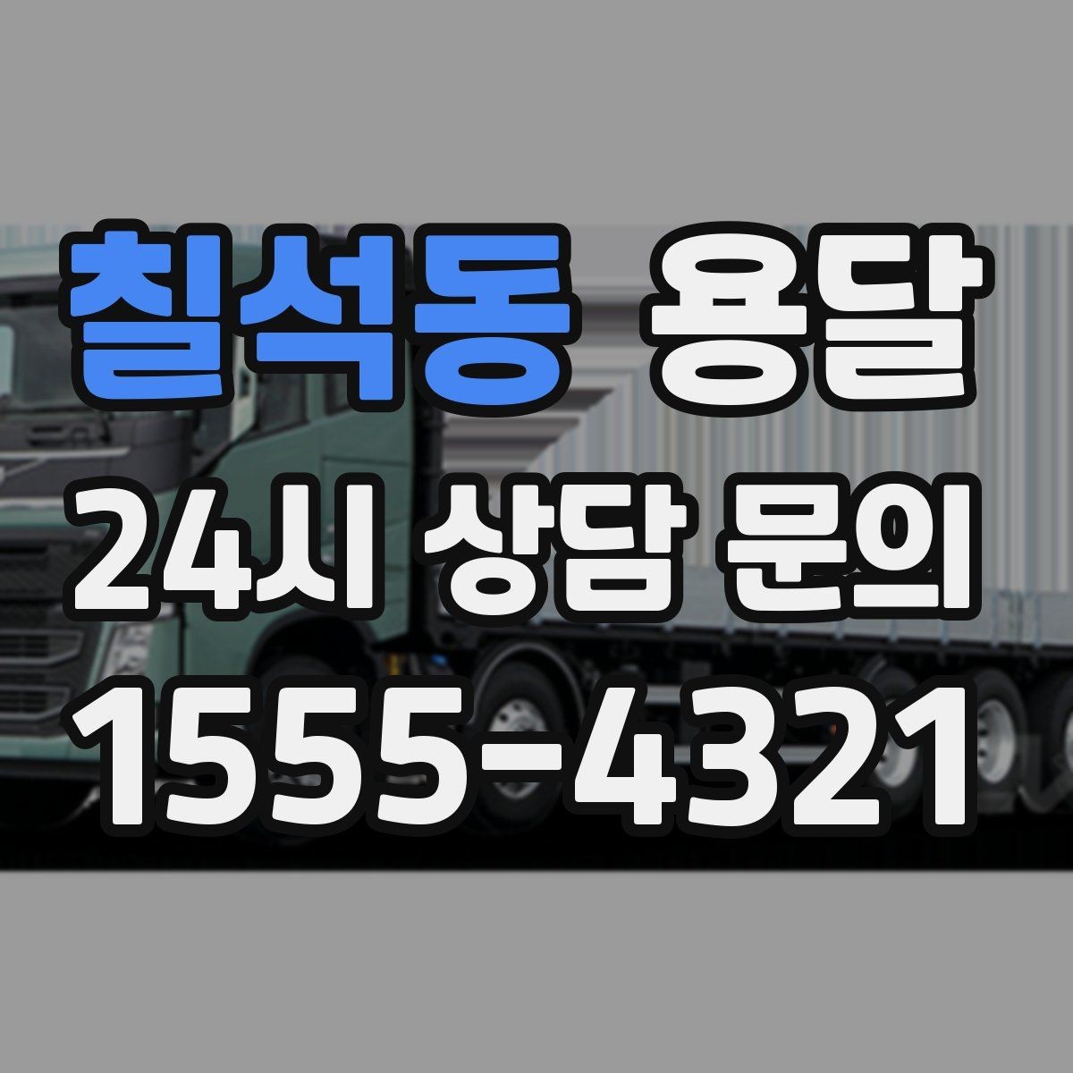 칠석동 용달 오피스 빌딩 반입 시간 제한 피하는 스케줄 팁